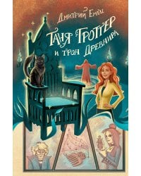 Комплект из 4-х книг серии Таня Гроттер. (ИК)