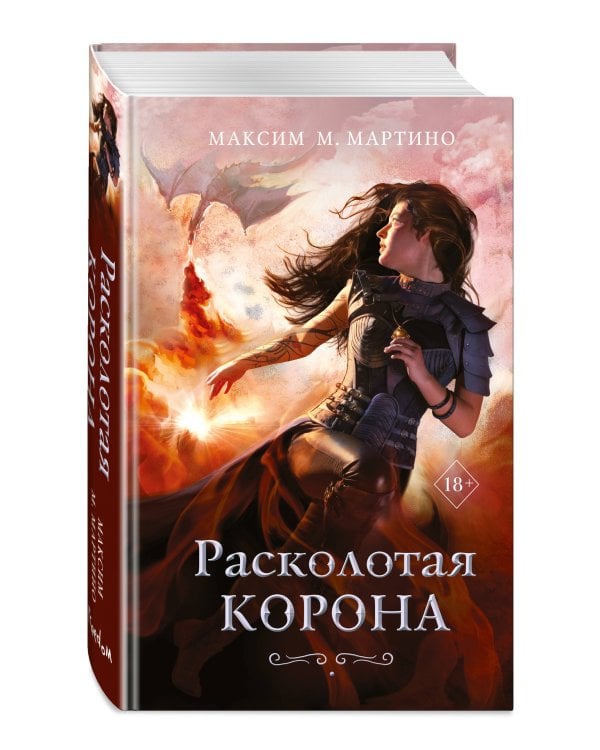 Расколотая корона (#3)