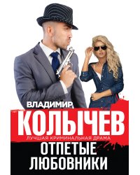 Отпетые любовники