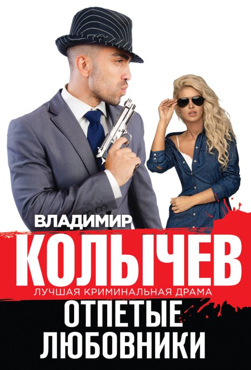 Обложка книги «Отпетые любовники» — Колычев Владимир Григорьевич, ISBN 9785699829170