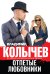 Обложка книги «Отпетые любовники» — Колычев Владимир Григорьевич, ISBN 9785699829170