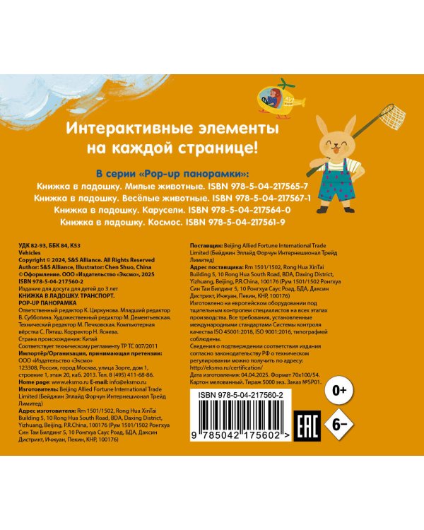 Книжка в ладошку. Транспорт. Pop-up панорамка