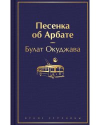 Песенка об Арбате