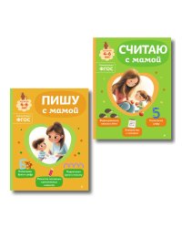 Комплект из 2х книг для детей 4-6 лет. Учимся считать и писать с мамой