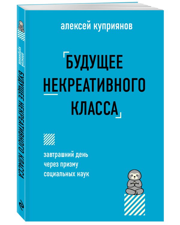 Будущее некреативного класса