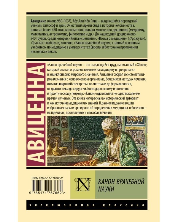 Канон врачебной науки