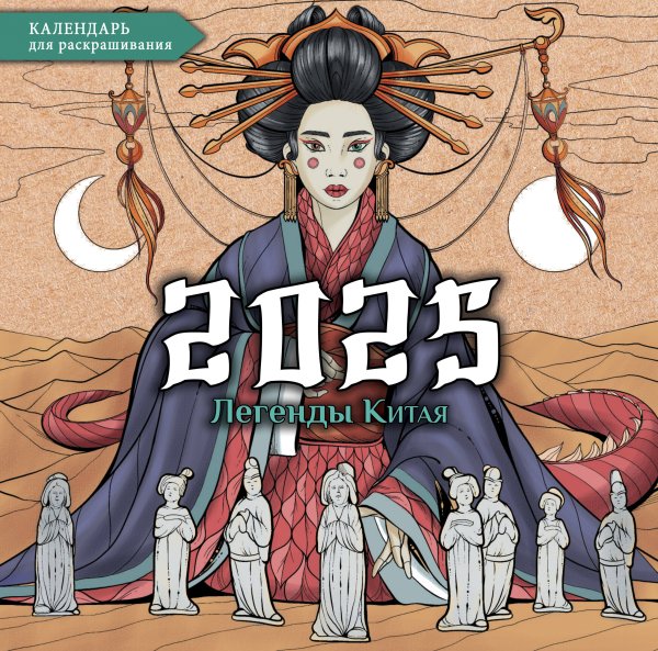 Легенды Китая. Настенный календарь-раскраска на 2025 год Легенды Китая. Настенный календарь-раскраска на 2025 год