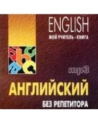 Английский без репетитора. МР3