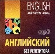 Английский без репетитора. МР3