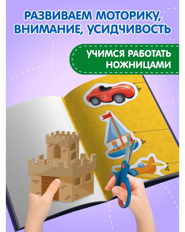 Мои первые вырезалки. Для мальчиков 4+