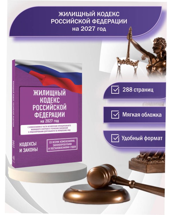 Дополнительное изображение книги «Жилищный кодекс Российской Федерации на 2027 год. Со всеми изменениями, законопроектами и постановлениями судов»