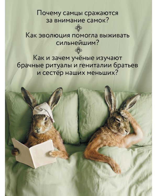Дополнительное изображение книги «Как животные: что интимная жизнь насекомых, птиц и зверей говорит нам об эволюции, биоразнообразии и нас самих»