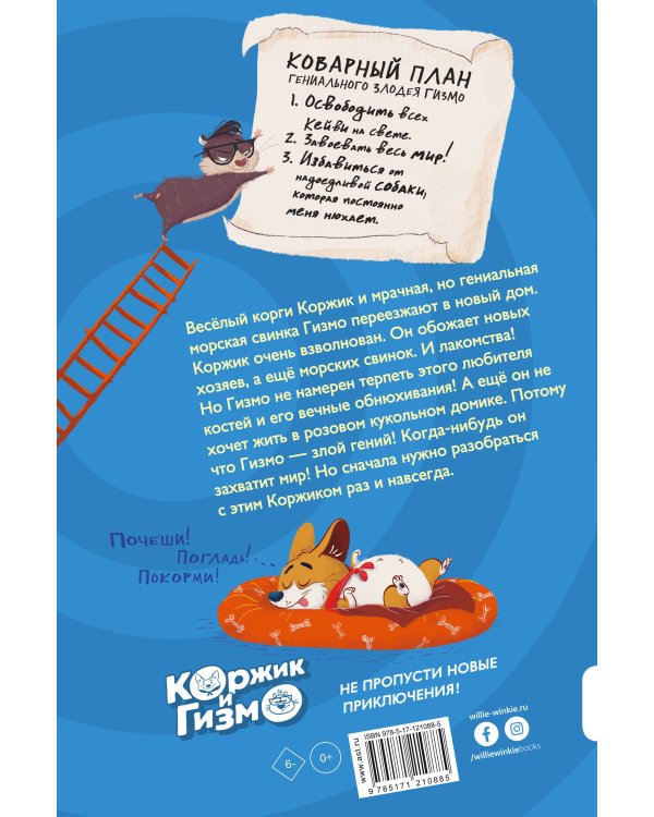 Коржик и Гизмо. Коржик спасает мир