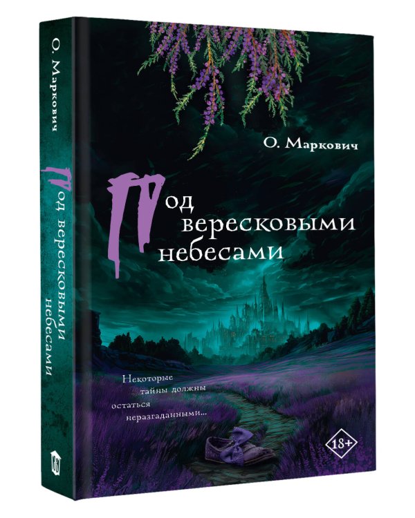 Под вересковыми небесами