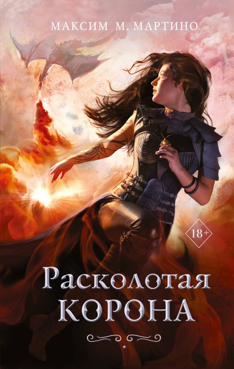 Young Adult. Заклинательница монстров Расколотая корона (#3)