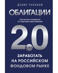 Облигации 2.0. Практическое руководство по грамотному инвестированию