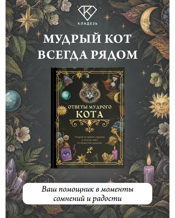 Дополнительное изображение книги «Ответы мудрого кота»