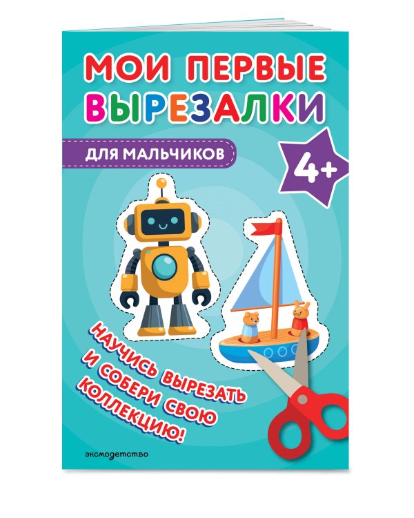 Мои первые вырезалки. Для мальчиков 4+
