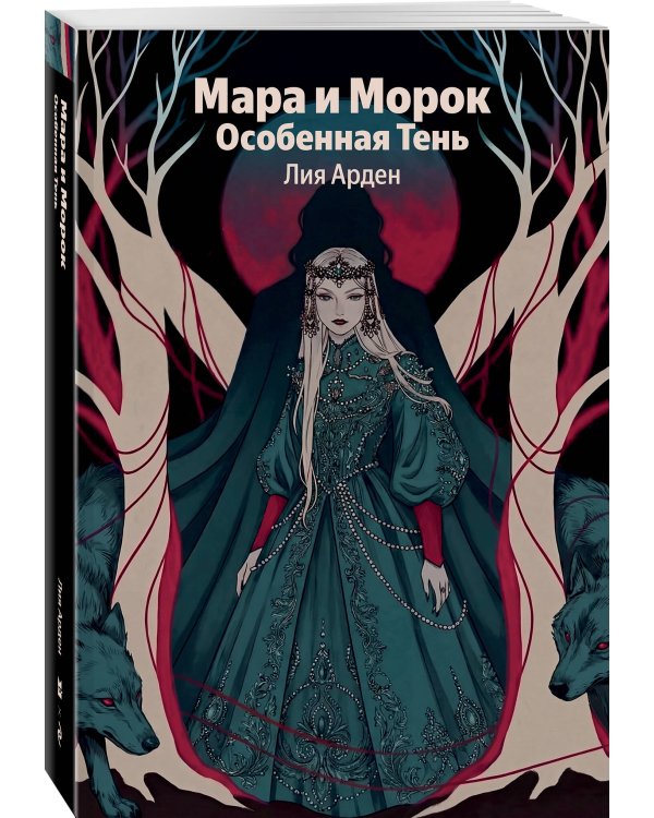 Мара и Морок. Особенная Тень