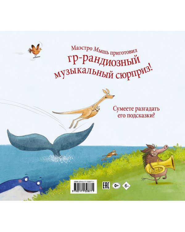 Звериная симфония