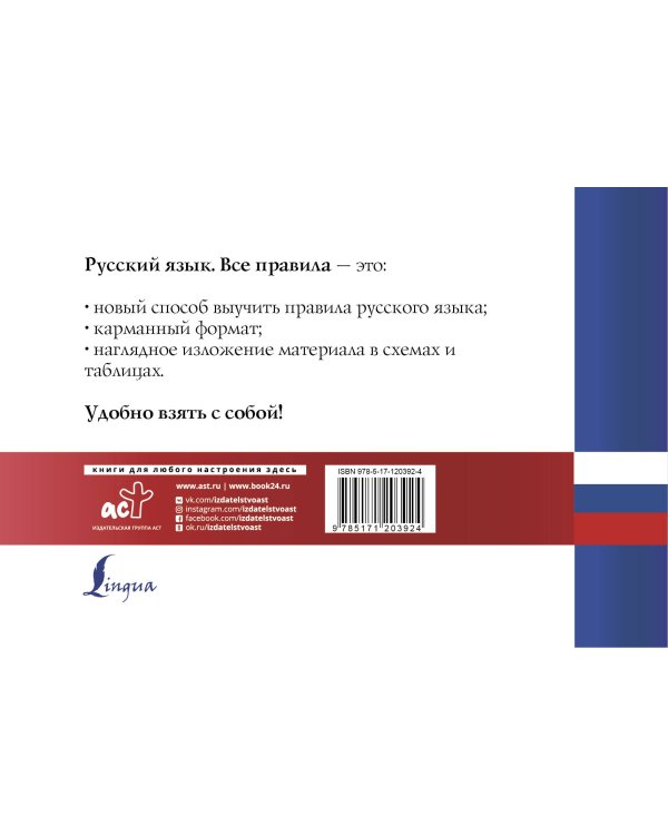 Русский язык. Все правила