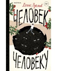 Человек человеку