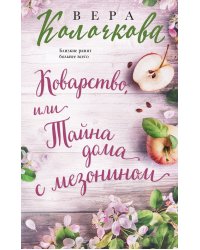 Коварство, или Тайна дома с мезонином