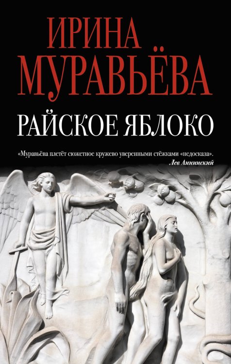 Обложка книги «Райское яблоко» — Муравьева Ирина Лазаревна, ISBN 9785699921874