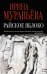 Обложка книги «Райское яблоко» — Муравьева Ирина Лазаревна, ISBN 9785699921874