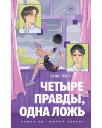 Четыре правды, одна ложь