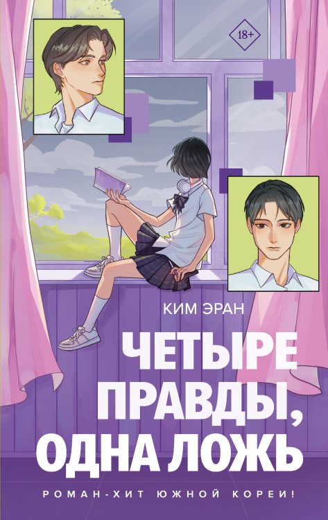 Обложка книги «Четыре правды, одна ложь» — Ким Эран, ISBN 9785171736453