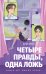 Обложка книги «Четыре правды, одна ложь» — Ким Эран, ISBN 9785171736453