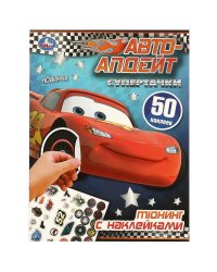 Супертачки. Тюнинг с наклейками. Авто-апдейт. 210х285 мм. Скрепка. 8 стр. Умка в кор.50шт