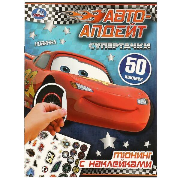 Супертачки. Тюнинг с наклейками. Авто-апдейт. 210х285 мм. Скрепка. 8 стр. Умка в кор.50шт