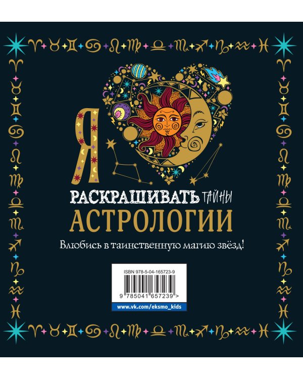 Я люблю раскрашивать тайны астрологии
