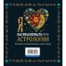 Раскраски-покеты Я люблю раскрашивать тайны астрологии