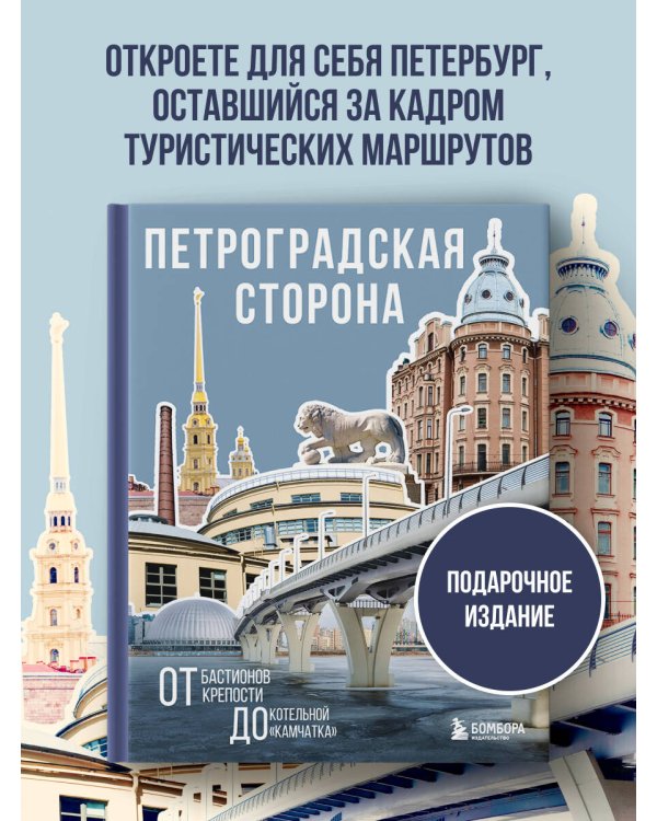 Петроградская сторона. От бастионов крепости до котельной «Камчатка»