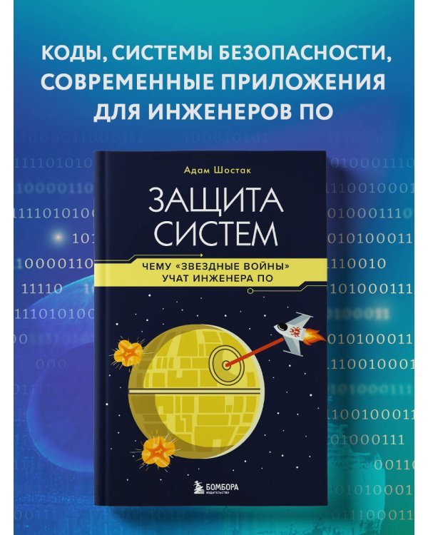 Защита систем: чему "Звездные войны" учат инженера ПО