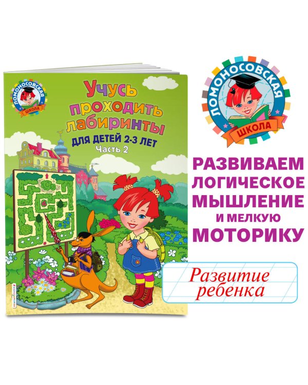 Дополнительное изображение книги «Учусь проходить лабиринты: для детей 2-3 лет. Ч 2»