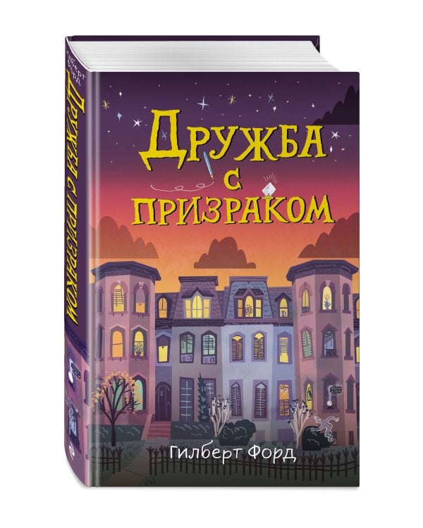 Дружба с призраком