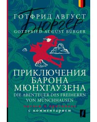 Приключения барона Мюнхгаузена = Die Abenteuer des Freiherrn von Münchhausen: читаем в оригинале с комментарием