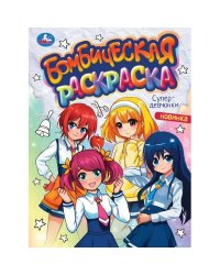 Супердевчонки. Бомбическая раскраска. 214х290 мм. Скрепка. 16 стр. Умка. в кор.50шт