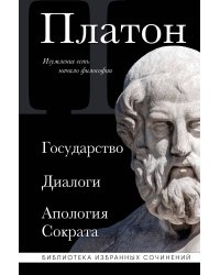 Платон. Государство, Диалоги, Апология Сократа