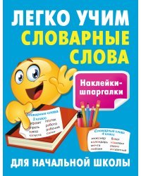 Легко учим словарные слова