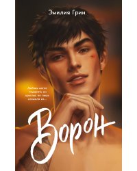 На крыльях любви. Ворон (#1) (мягкая обложка)