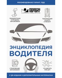 Энциклопедия водителя с QR-кодами к дополнительным материалам