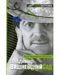 Вишневский Сад. Быть заменимым некрасиво