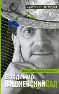 Обложка книги «Вишневский Сад. Быть заменимым некрасиво», ISBN 9785170743605