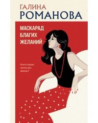 Маскарад благих желаний