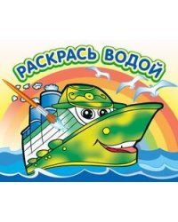 Водная раскраска "Пароходик". 16 страниц 8 иллюстраций. Обложка УФ-лак
